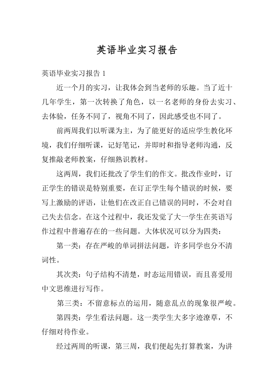 英语毕业实习报告最新.docx_第1页