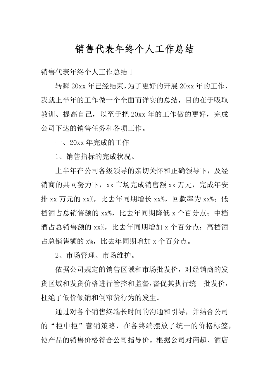 销售代表年终个人工作总结汇总.docx_第1页