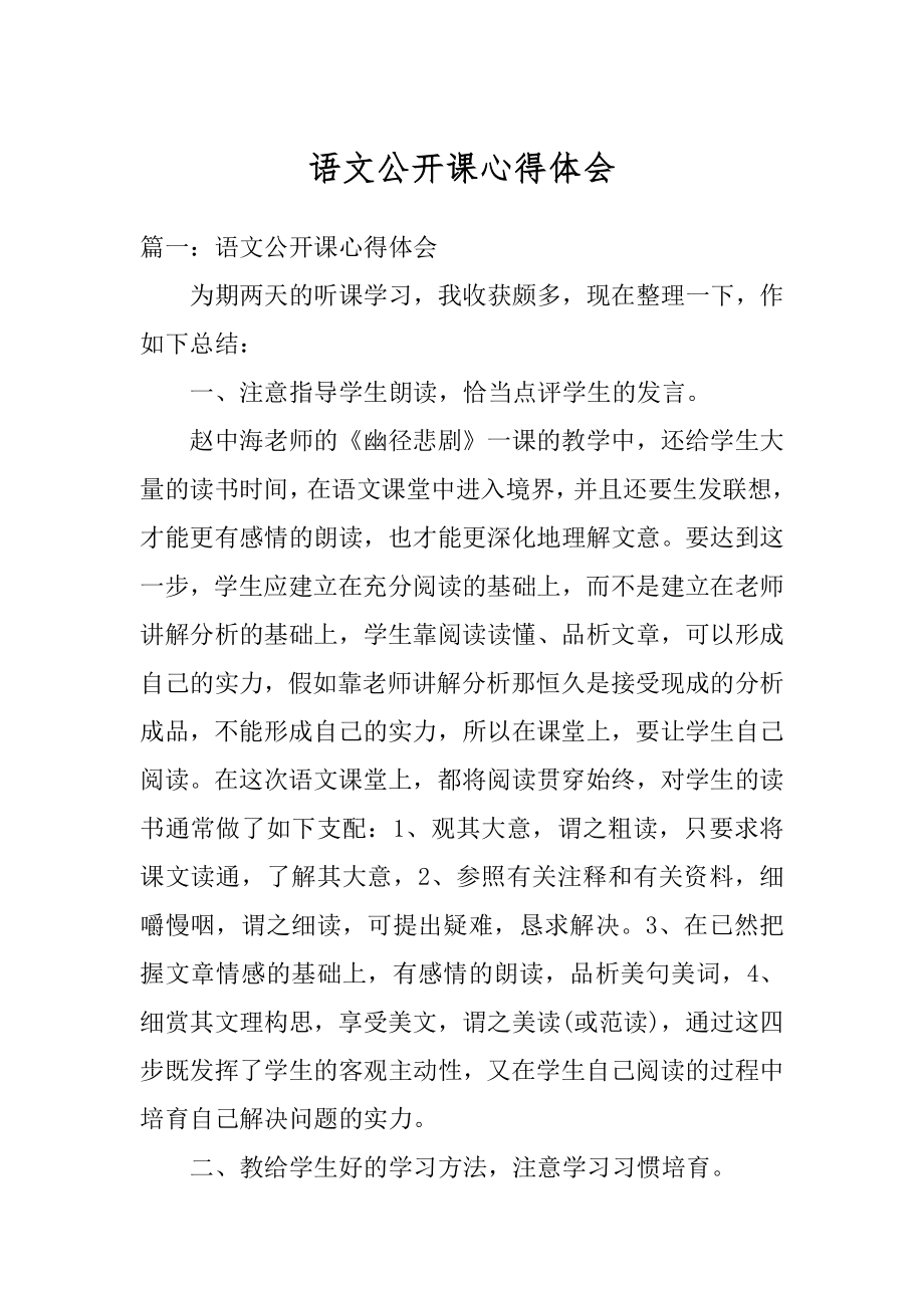 语文公开课心得体会精选.docx_第1页