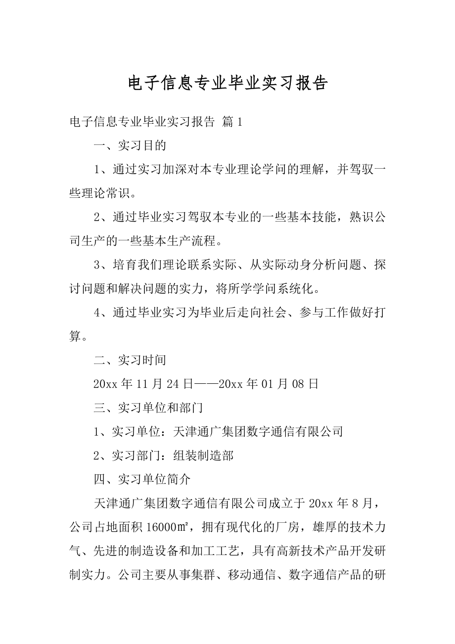 电子信息专业毕业实习报告优质.docx_第1页