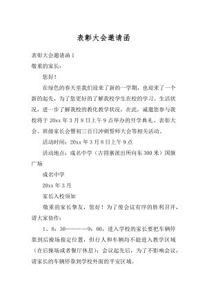 表彰大会邀请函精品.docx