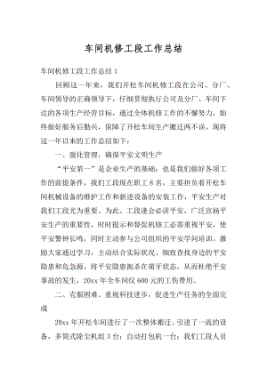 车间机修工段工作总结精选.docx