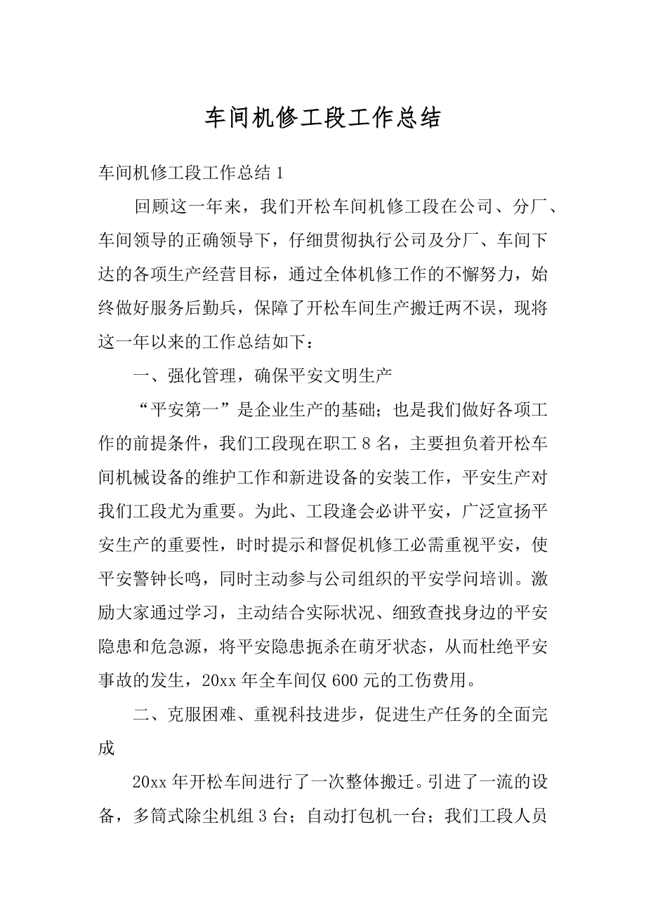 车间机修工段工作总结精选.docx_第1页