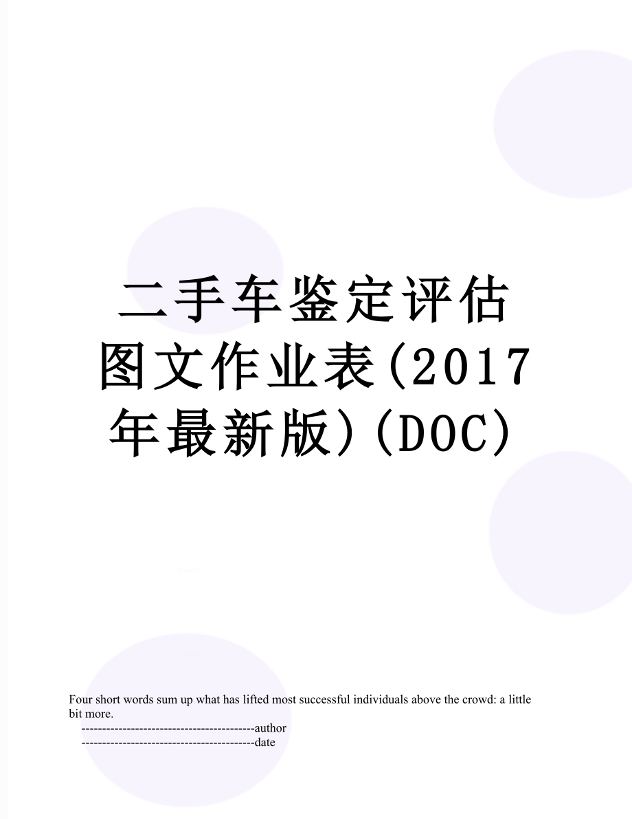 二手车鉴定评估图文作业表(最新版)(doc).doc_第1页