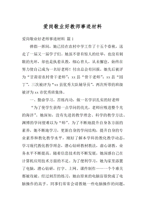 爱岗敬业好教师事迹材料精选.docx