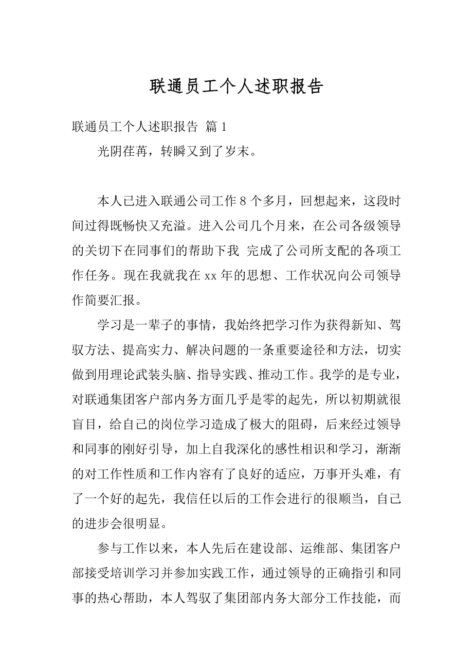 联通员工个人述职报告精编.docx_第1页