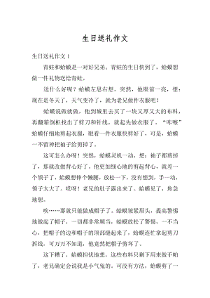 生日送礼作文汇编.docx