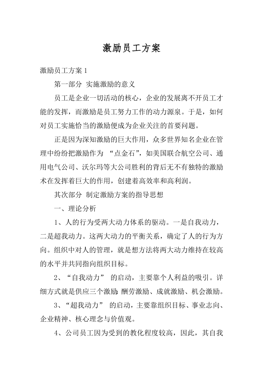 激励员工方案精选.docx_第1页