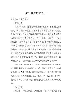 荷叶母亲教学设计汇总.docx