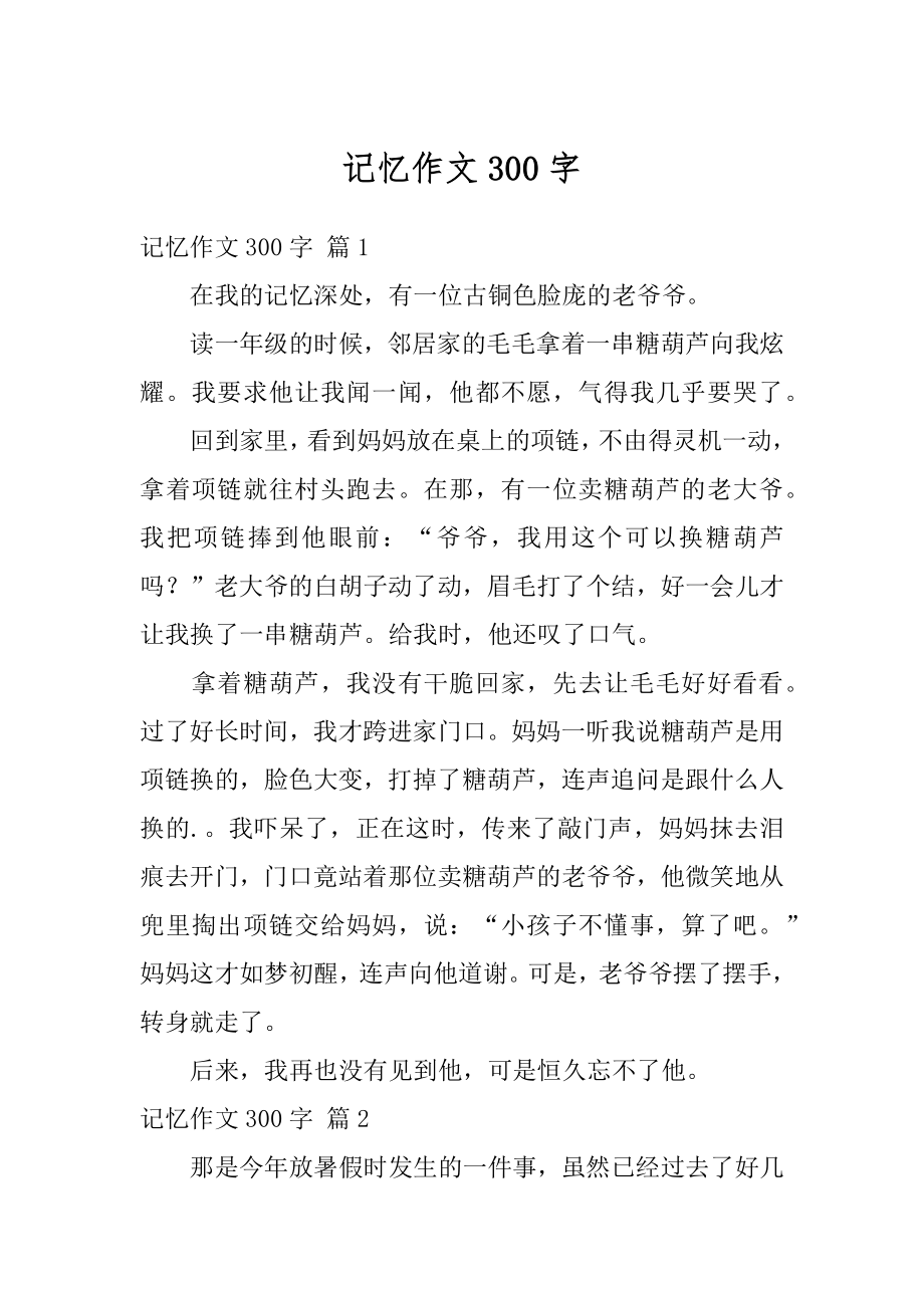 记忆作文300字范文.docx_第1页