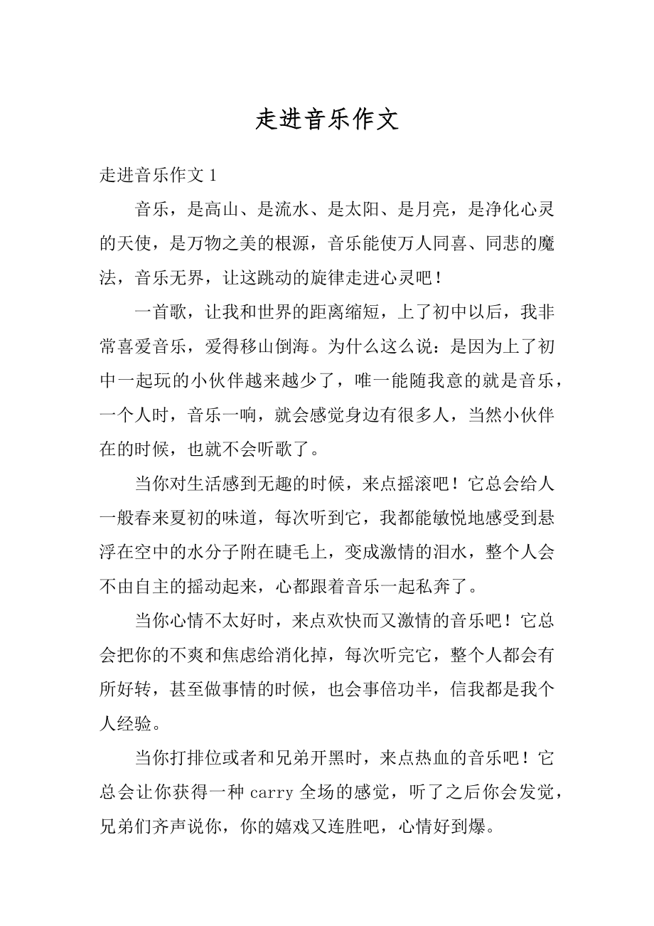 走进音乐作文汇编.docx_第1页