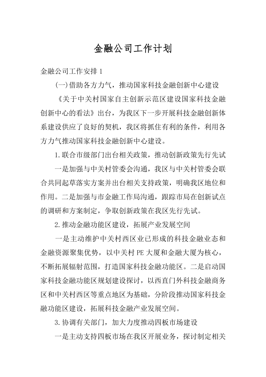 金融公司工作计划精编.docx_第1页