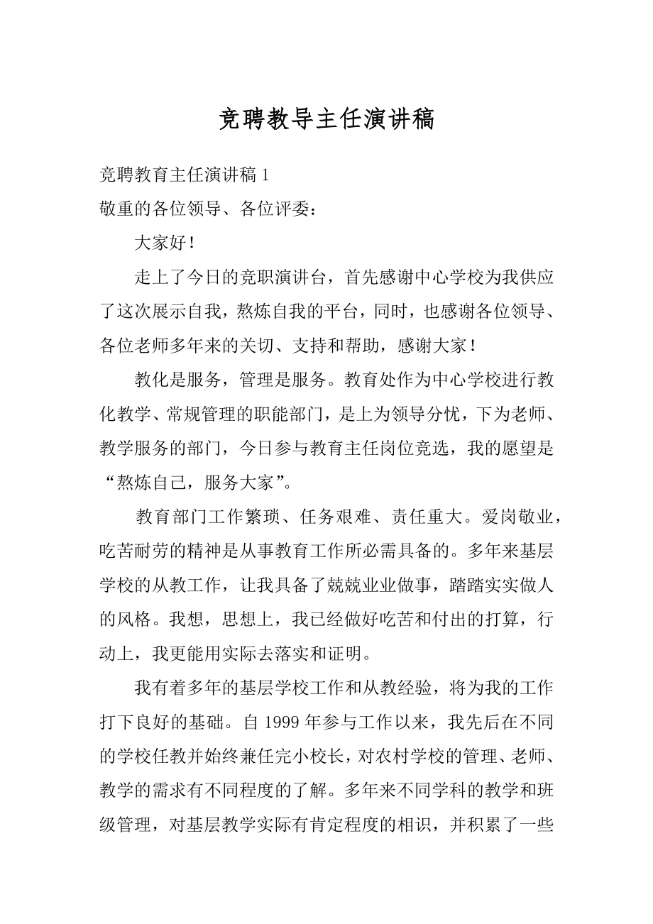 竞聘教导主任演讲稿精编.docx_第1页