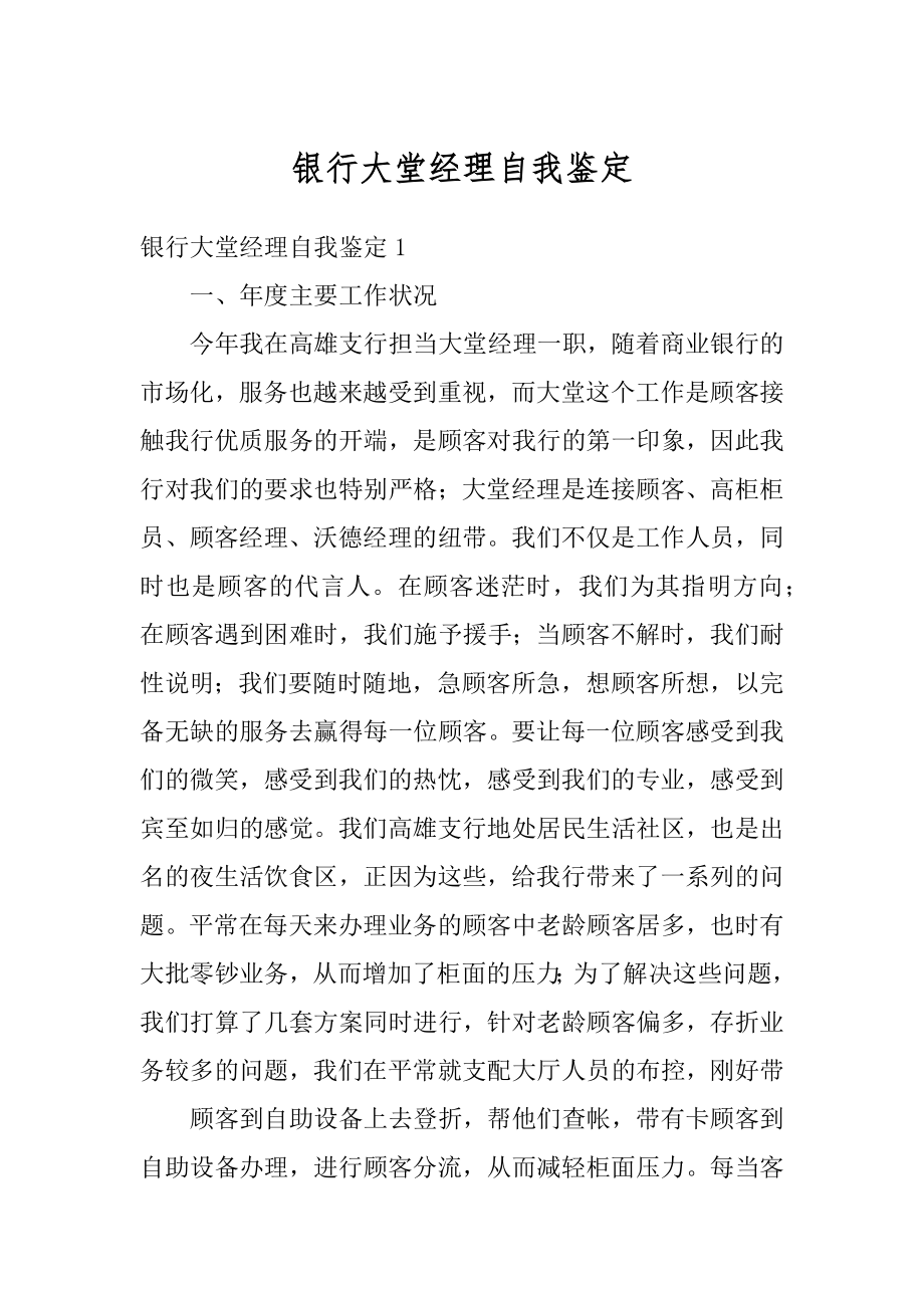 银行大堂经理自我鉴定优质.docx_第1页