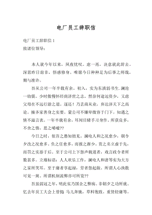 电厂员工辞职信最新.docx