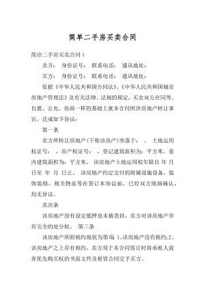 简单二手房买卖合同汇总.docx