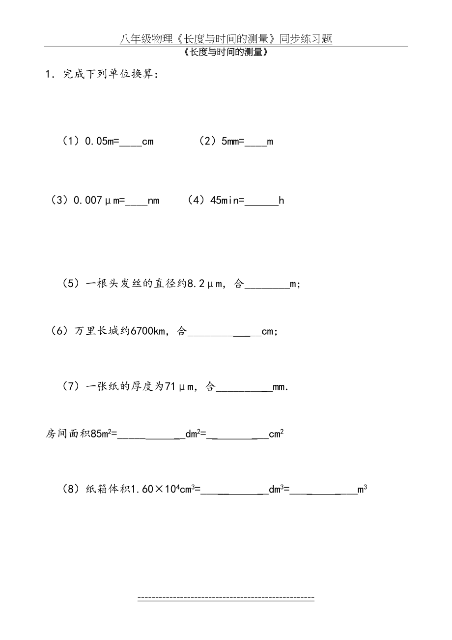 人教版八年级物理《长度与时间的测量》培优练习.doc_第2页