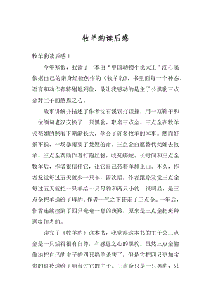 牧羊豹读后感汇总.docx