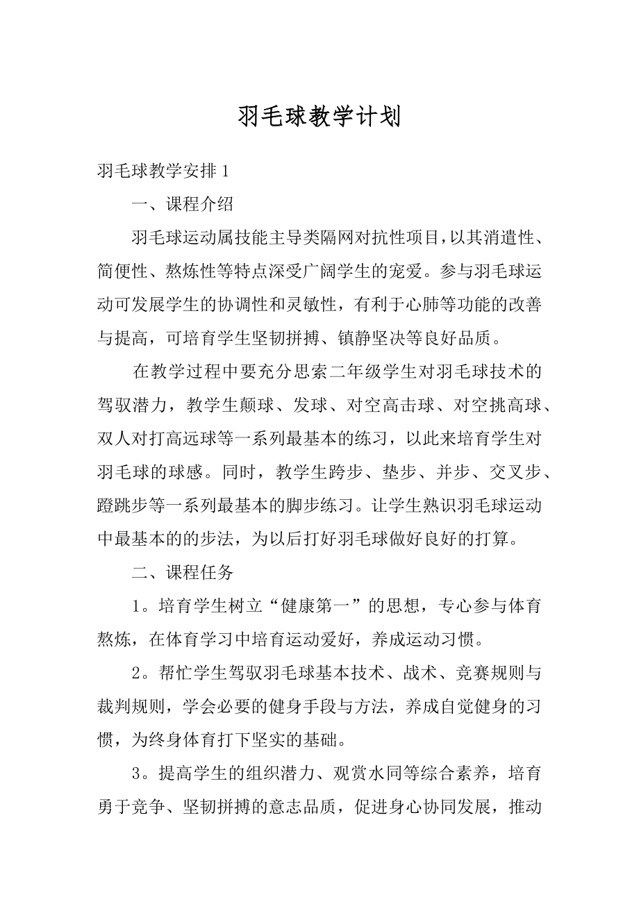 羽毛球教学计划精编.docx_第1页