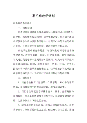 羽毛球教学计划精编.docx