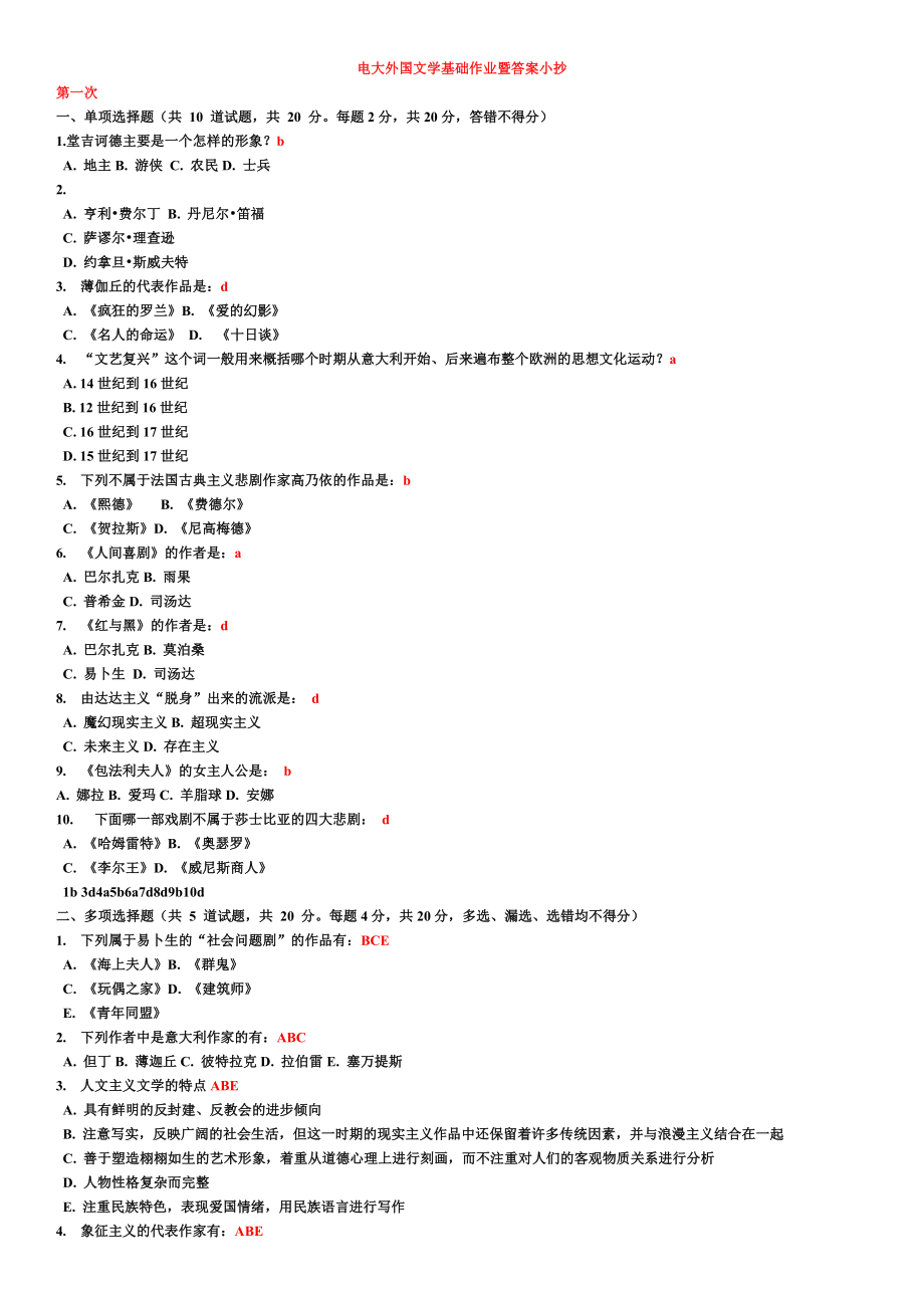 电大外国文学基础作业及参考答案参考答案(全) (2).doc_第1页