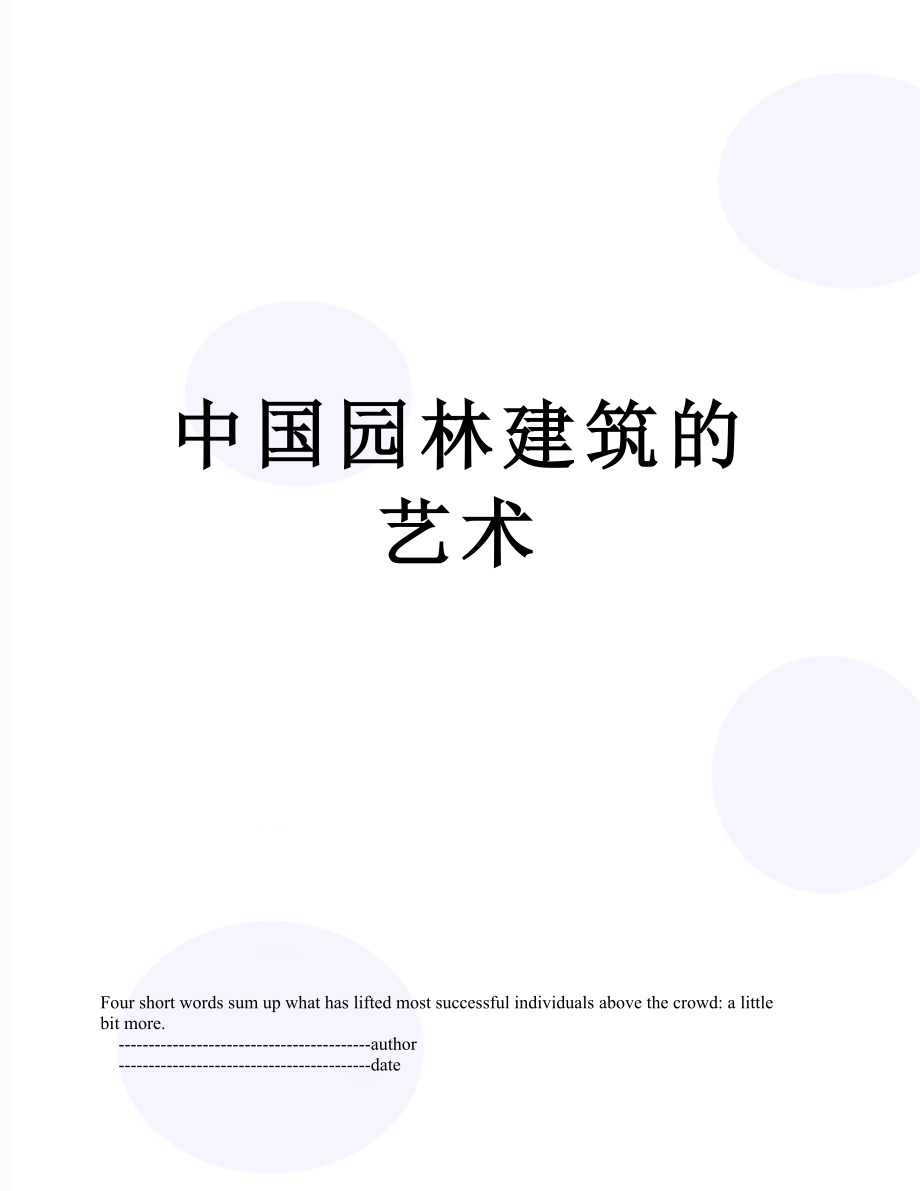 中国园林建筑的艺术.doc_第1页