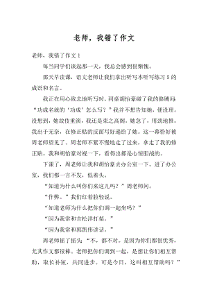 老师我错了作文范例.docx