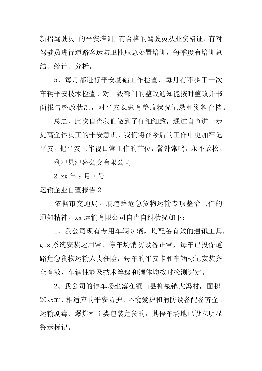 运输企业自查报告范文.docx_第2页