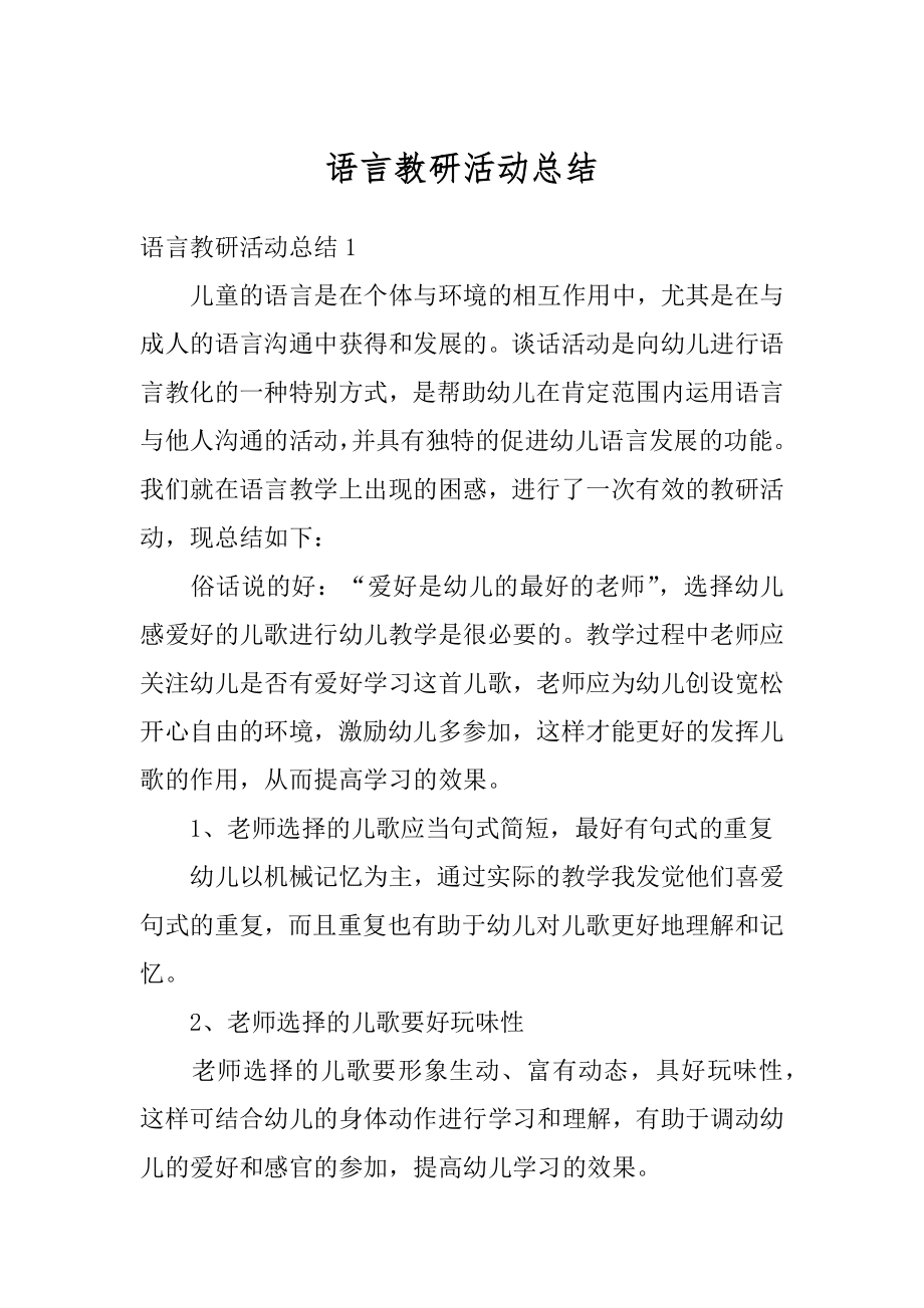 语言教研活动总结汇总.docx_第1页