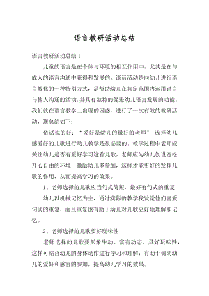 语言教研活动总结汇总.docx