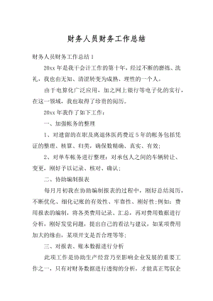 财务人员财务工作总结精品.docx