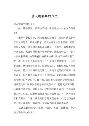 讲人物故事的作文精编.docx