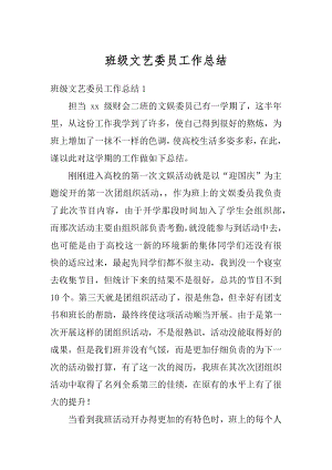 班级文艺委员工作总结汇编.docx