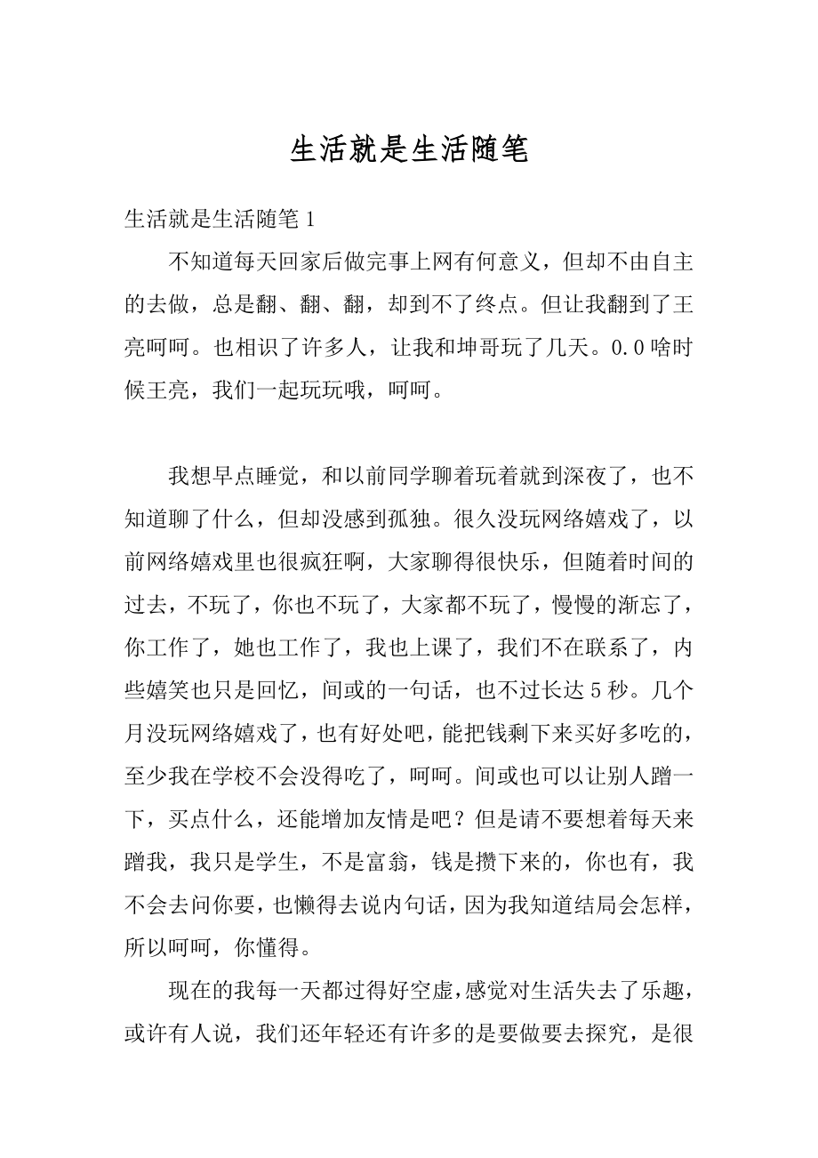 生活就是生活随笔精选.docx_第1页