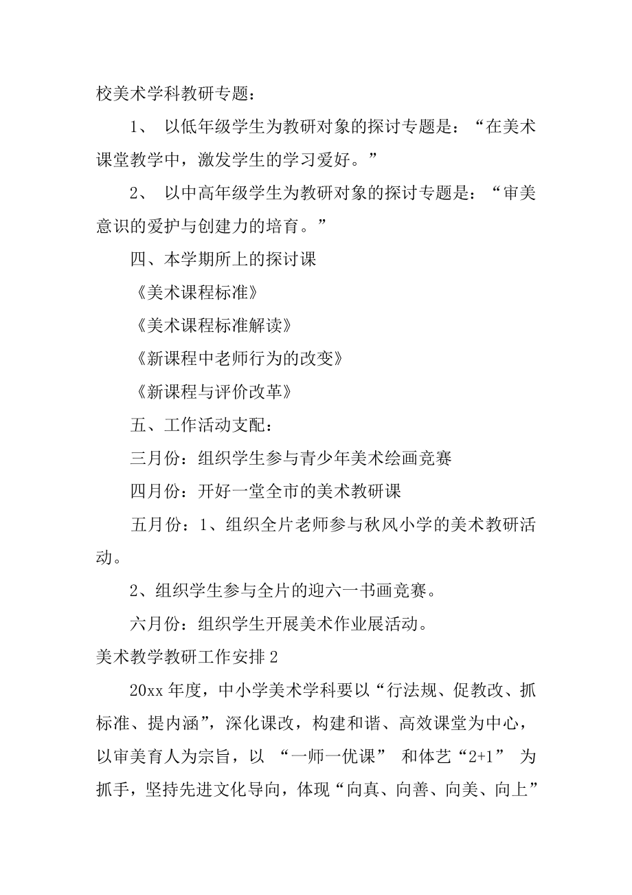 美术教学教研工作计划优质.docx_第2页