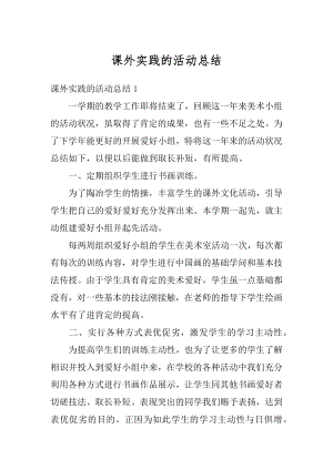 课外实践的活动总结例文.docx