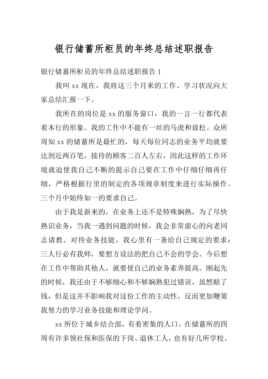 银行储蓄所柜员的年终总结述职报告优质.docx_第1页