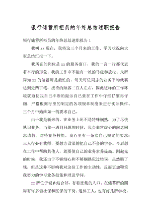 银行储蓄所柜员的年终总结述职报告优质.docx