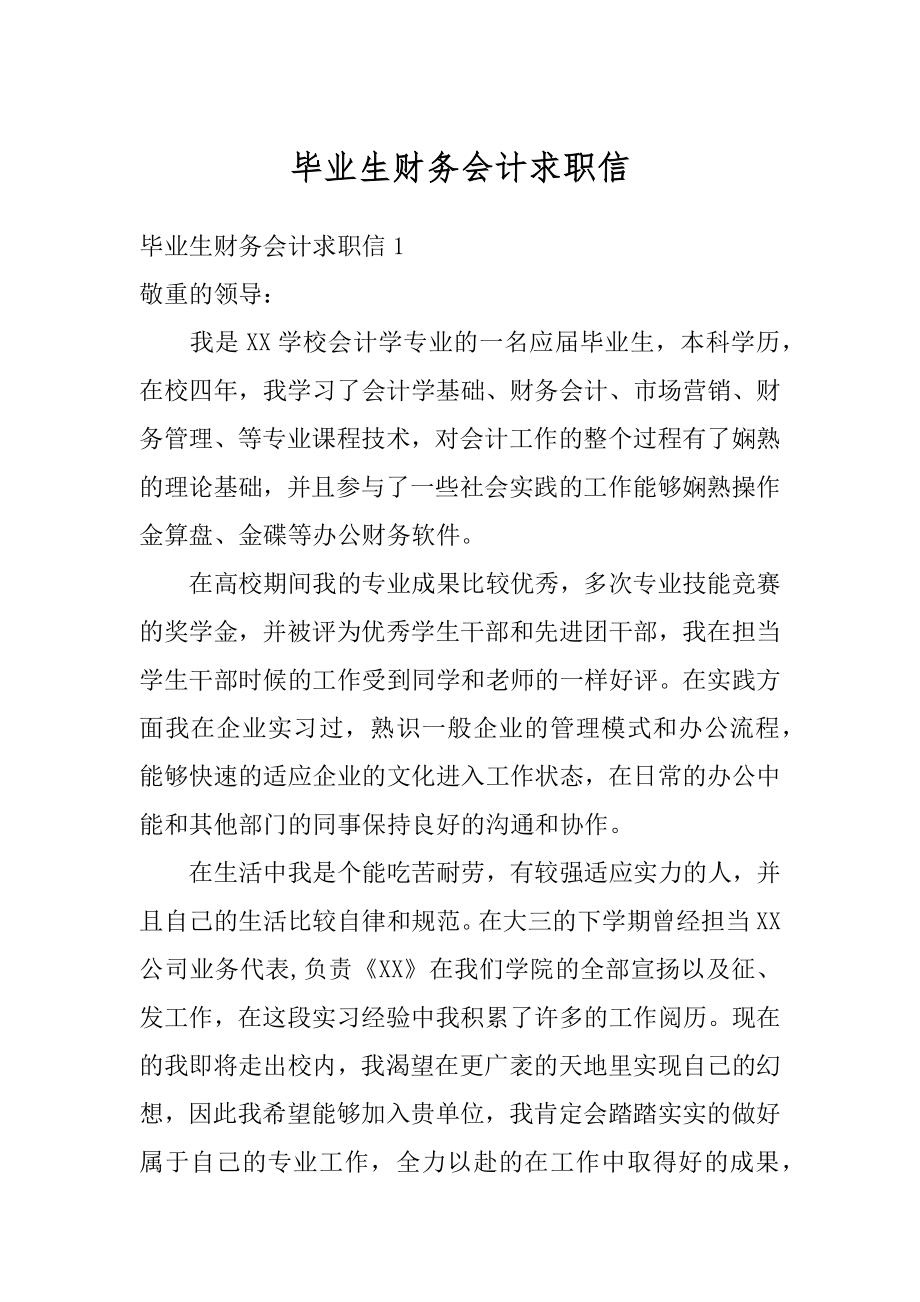 毕业生财务会计求职信汇总.docx_第1页