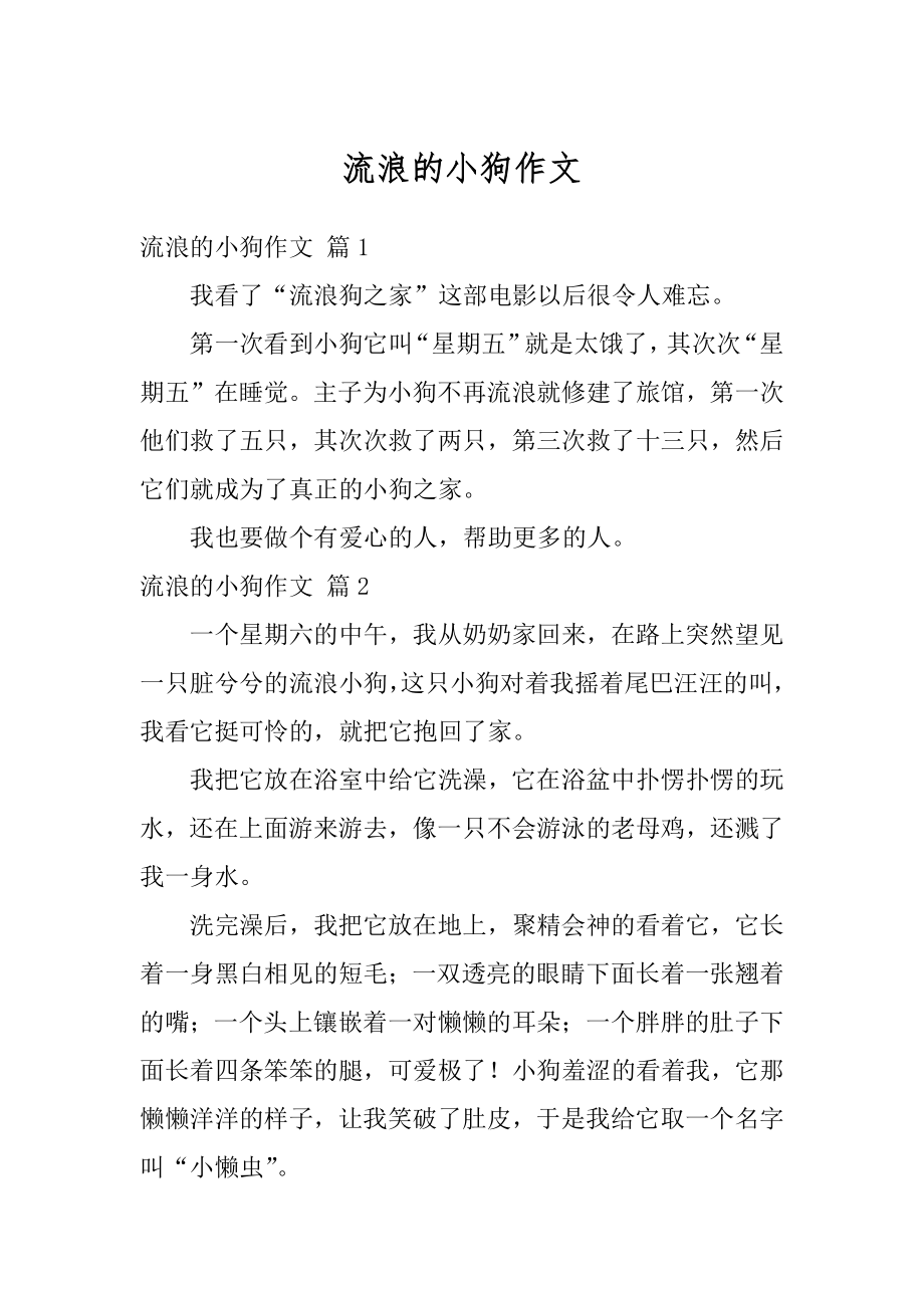 流浪的小狗作文汇编.docx_第1页