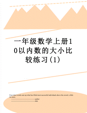 一年级数学上册10以内数的大小比较练习(1).doc