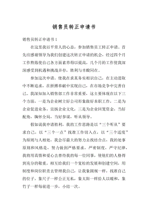 销售员转正申请书精选.docx