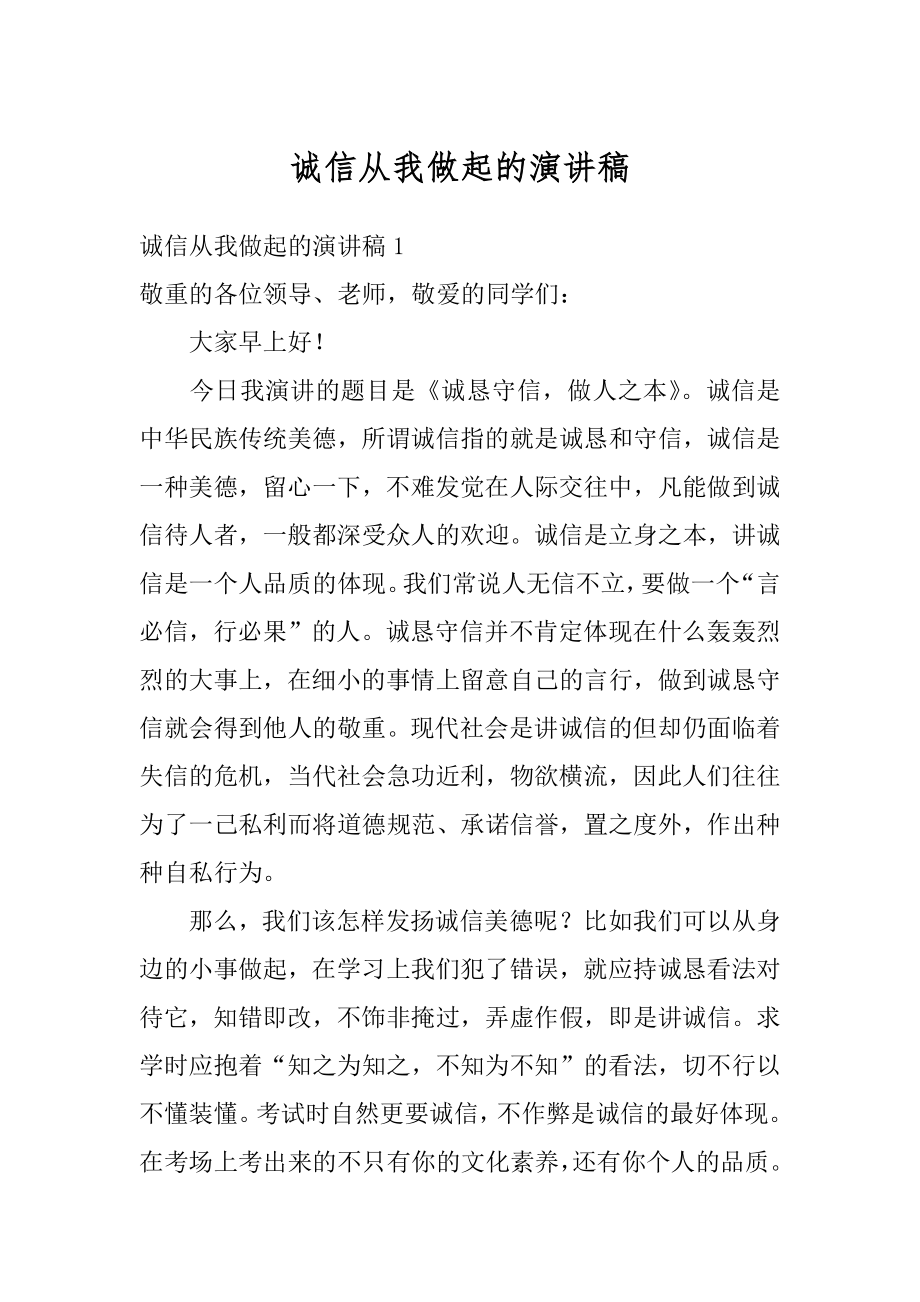 诚信从我做起的演讲稿精选.docx_第1页