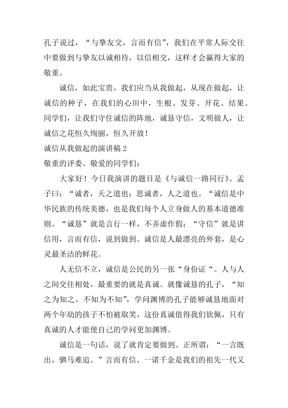 诚信从我做起的演讲稿精选.docx_第2页