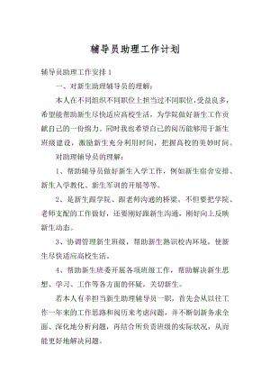 辅导员助理工作计划汇编.docx