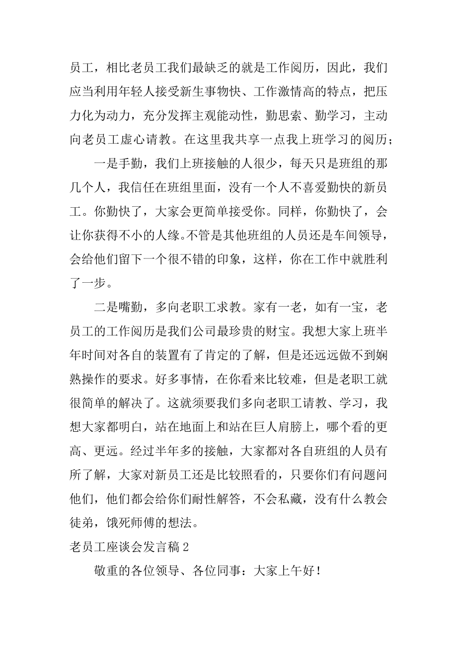 老员工座谈会发言稿最新.docx_第2页