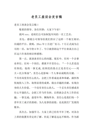 老员工座谈会发言稿最新.docx