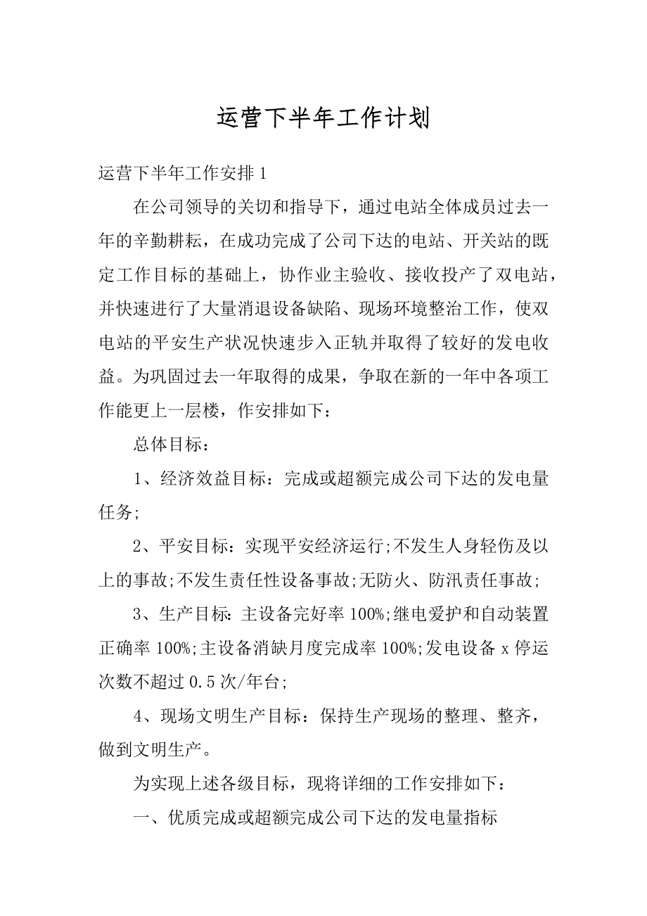 运营下半年工作计划最新.docx_第1页