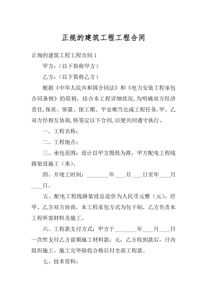 正规的建筑工程工程合同精选.docx