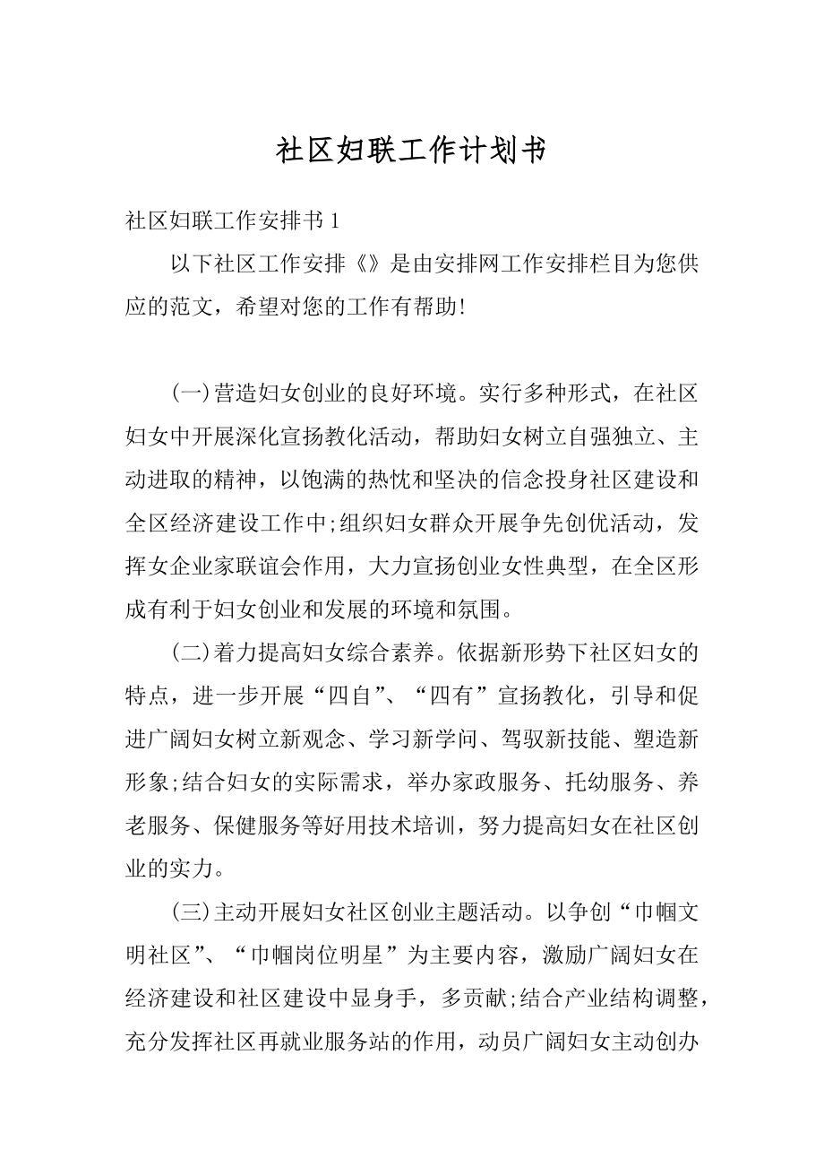 社区妇联工作计划书优质.docx_第1页